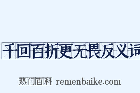 千回百折更无畏反义词是什么意思的图片